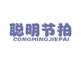 聪明节拍 第25类服装鞋帽商标图样