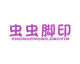 虫虫脚印 第25类服装鞋帽商标图样