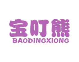 宝叮熊 第25类服装鞋帽商标图样
