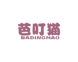 芭叮猫 第25类服装鞋帽商标图样