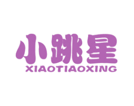 小跳星 第25类服装鞋帽商标图样