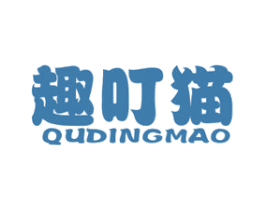 趣叮猫 第25类服装鞋帽商标图样