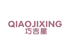 巧吉星 第25类服装鞋帽商标图样