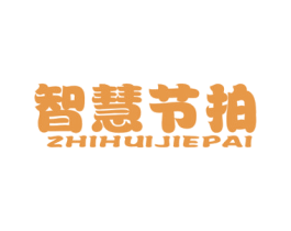 智慧节拍 第25类服装鞋帽商标图样