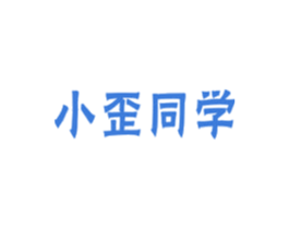 小歪同学 第25类服装鞋帽商标图样