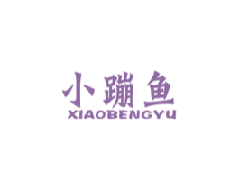 小蹦鱼 第25类服装鞋帽商标图样