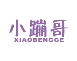 小蹦哥 第25类服装鞋帽商标图样