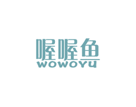 喔喔鱼 第25类服装鞋帽商标图样