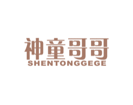神童哥哥 第25类服装鞋帽商标图样