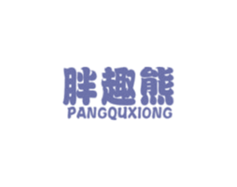 胖趣熊 第25类服装鞋帽商标图样