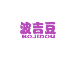 波吉豆 第25类服装鞋帽商标图样