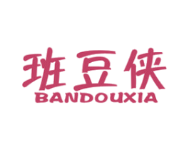 班豆侠 第25类服装鞋帽商标图样