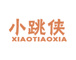 小跳侠 第25类服装鞋帽商标图样