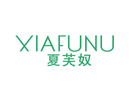夏芙奴 第25类服装鞋帽商标图样