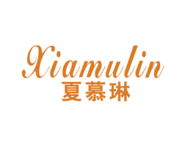 夏慕琳 第25类服装鞋帽商标图样