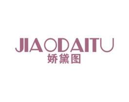娇黛图 第25类服装鞋帽商标图样