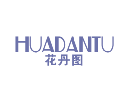 花丹图 第25类服装鞋帽商标图样