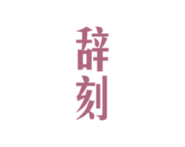 辞刻 第25类服装鞋帽商标图样