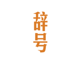 辞号 第25类服装鞋帽商标图样