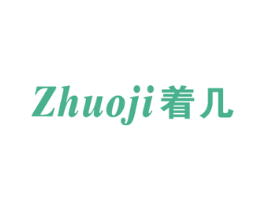 着几 第25类服装鞋帽商标图样