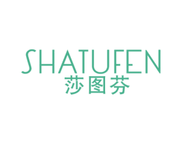 莎图芬 第25类服装鞋帽商标图样