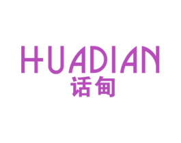 话甸 第25类服装鞋帽商标图样