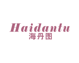海丹图 第25类服装鞋帽商标图样