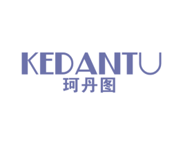 珂丹图 第25类服装鞋帽商标图样