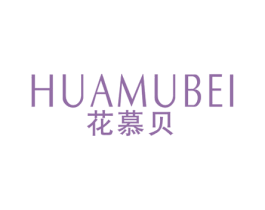 花慕贝 第25类服装鞋帽商标图样