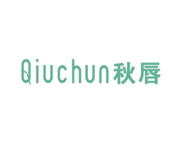 秋唇 第25类服装鞋帽商标图样