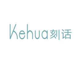 刻话 第25类服装鞋帽商标图样