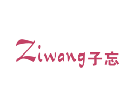 子忘 第25类服装鞋帽商标图样