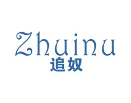 追奴 第25类服装鞋帽商标图样