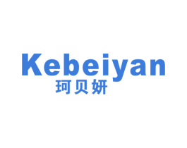 珂贝妍 第25类服装鞋帽商标图样