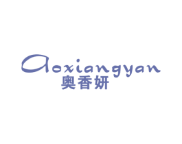 奥香妍 第25类服装鞋帽商标图样