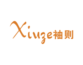袖则 第25类服装鞋帽商标图样