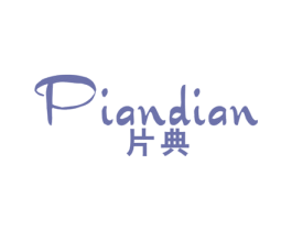 片典 第25类服装鞋帽商标图样