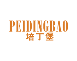 培丁堡 第25类服装鞋帽商标图样