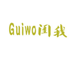 闺我 第25类服装鞋帽商标图样
