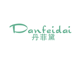 丹菲黛 第25类服装鞋帽商标图样