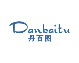 丹百图 第25类服装鞋帽商标图样