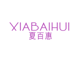 夏百惠 第25类服装鞋帽商标图样