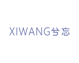 兮忘 第25类服装鞋帽商标图样