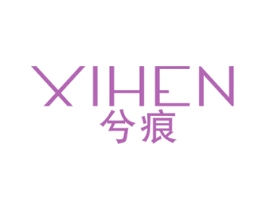 兮痕 第25类服装鞋帽商标图样