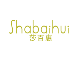 莎百惠 第25类服装鞋帽商标图样