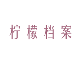 柠檬档案 第25类服装鞋帽商标图样
