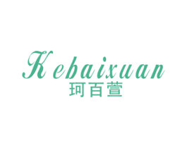 珂百萱 第25类服装鞋帽商标图样