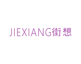 街想 第25类服装鞋帽商标图样