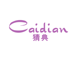猜典 第25类服装鞋帽商标图样