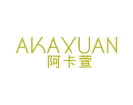 阿卡萱 第25类服装鞋帽商标图样